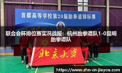 联合会杯排位赛实况战报：杭州跆拳道队1-0昆明跆拳道队