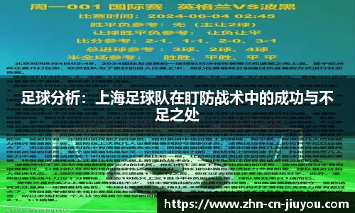 足球分析：上海足球队在盯防战术中的成功与不足之处