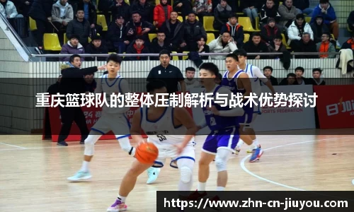 重庆篮球队的整体压制解析与战术优势探讨
