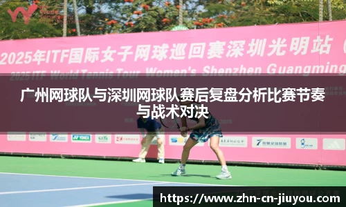 广州网球队与深圳网球队赛后复盘分析比赛节奏与战术对决