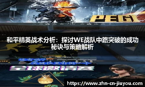 和平精英战术分析：探讨WE战队中路突破的成功秘诀与策略解析