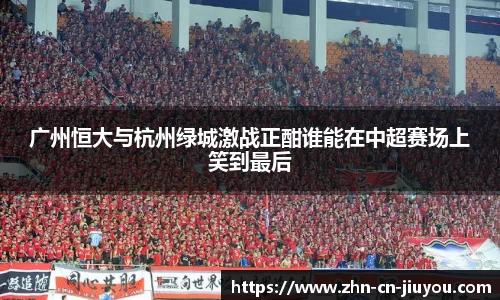 广州恒大与杭州绿城激战正酣谁能在中超赛场上笑到最后