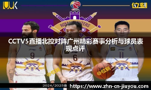 CCTV5直播北控对阵广州精彩赛事分析与球员表现点评